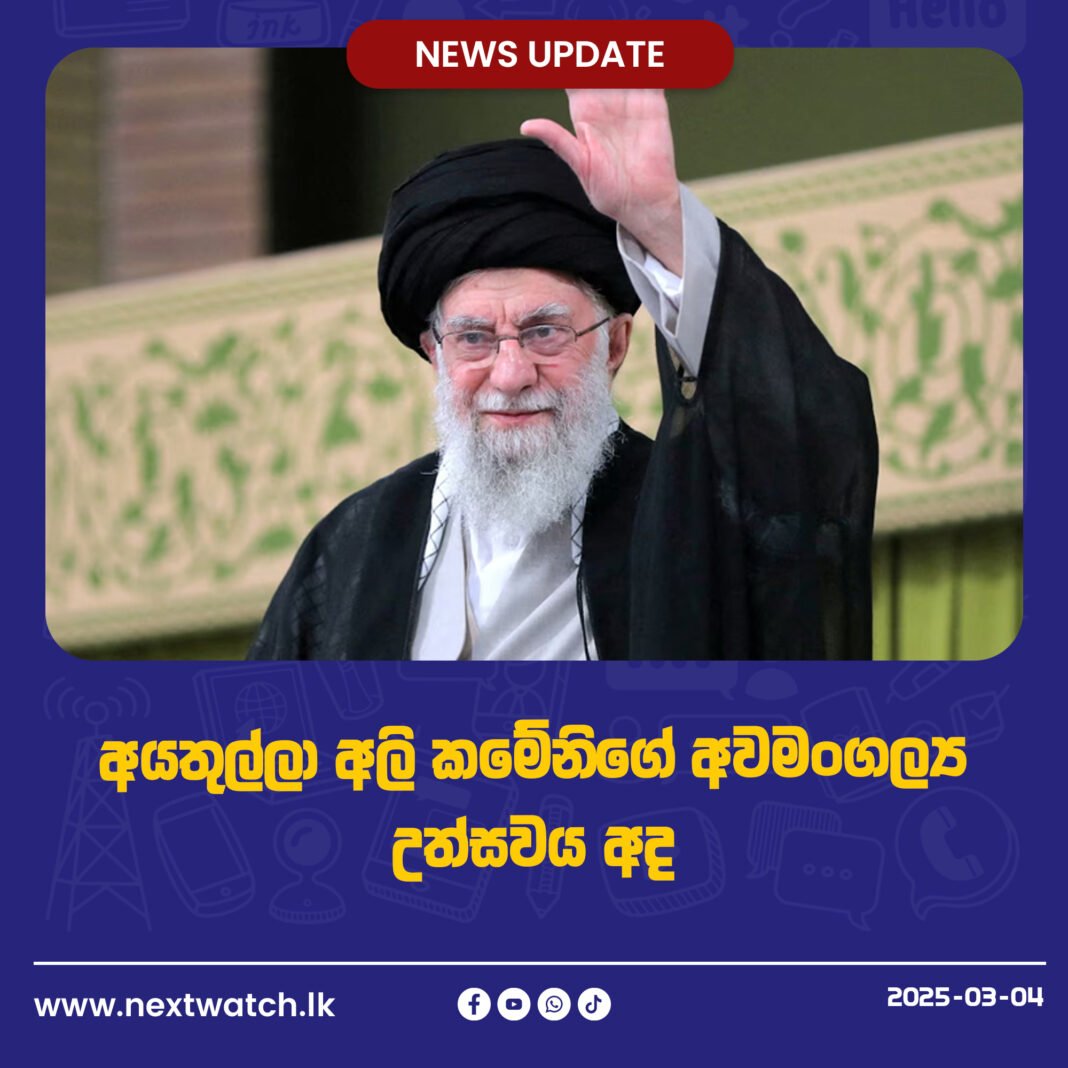 අයතුල්ලා අලි කමේනිගේ අවමංගල්ය උත්සවය අද