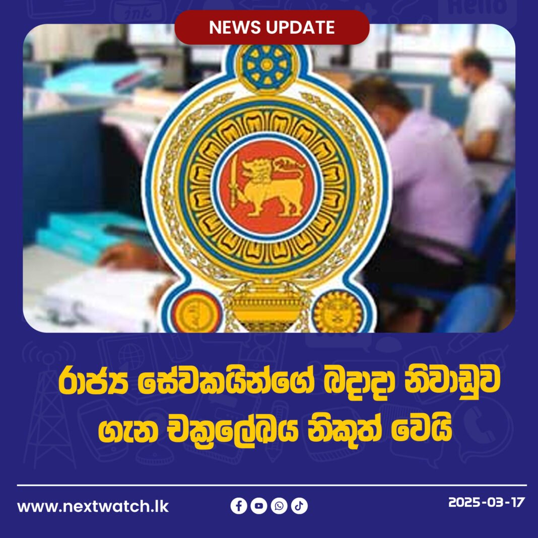 රාජ්ය සේවකයින්ගේ බදාදා නිවාඩුව ගැන චක්රලේඛය නිකුත් වෙයි