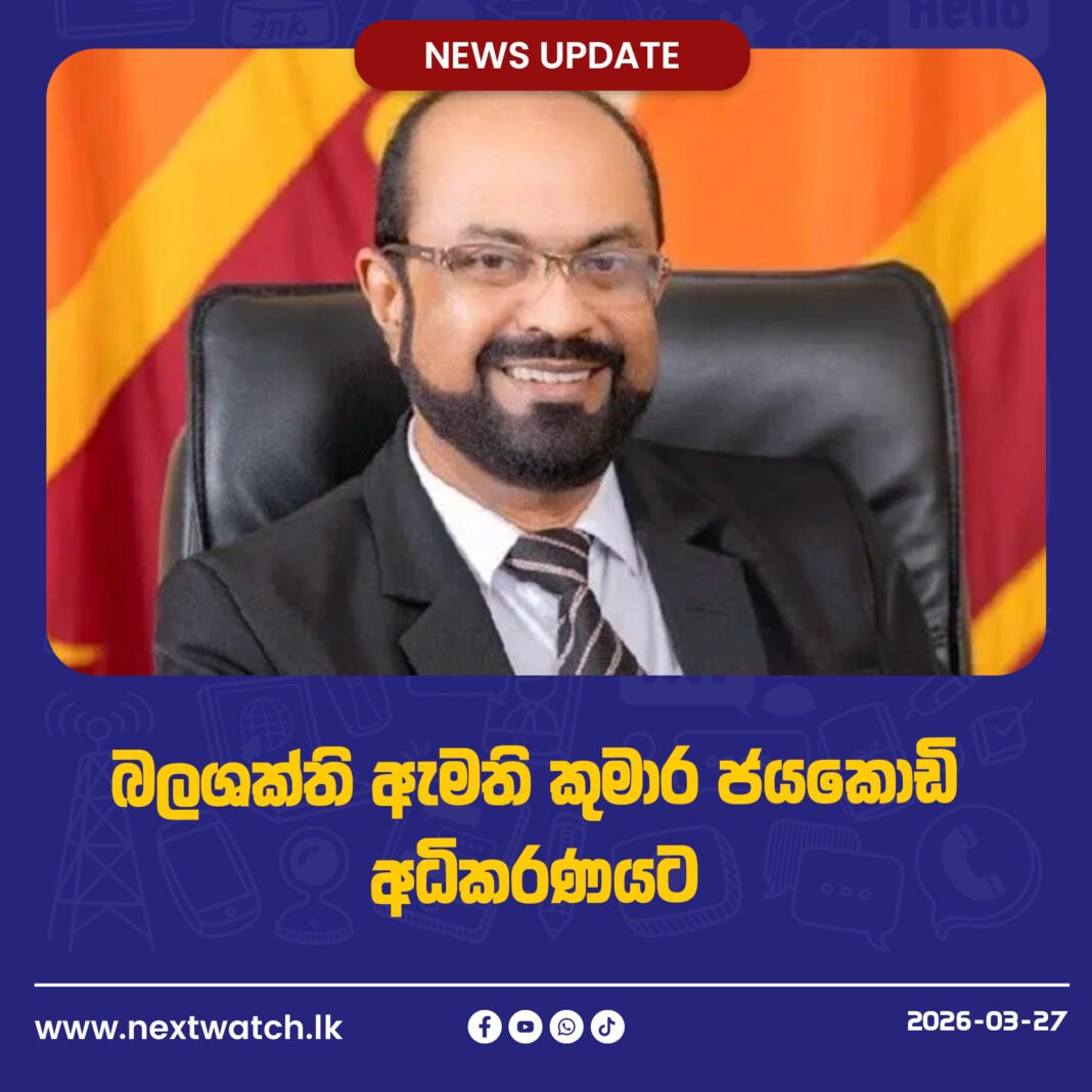 බලශක්ති ඇමති කුමාර ජයකොඩි අධිකරණයට