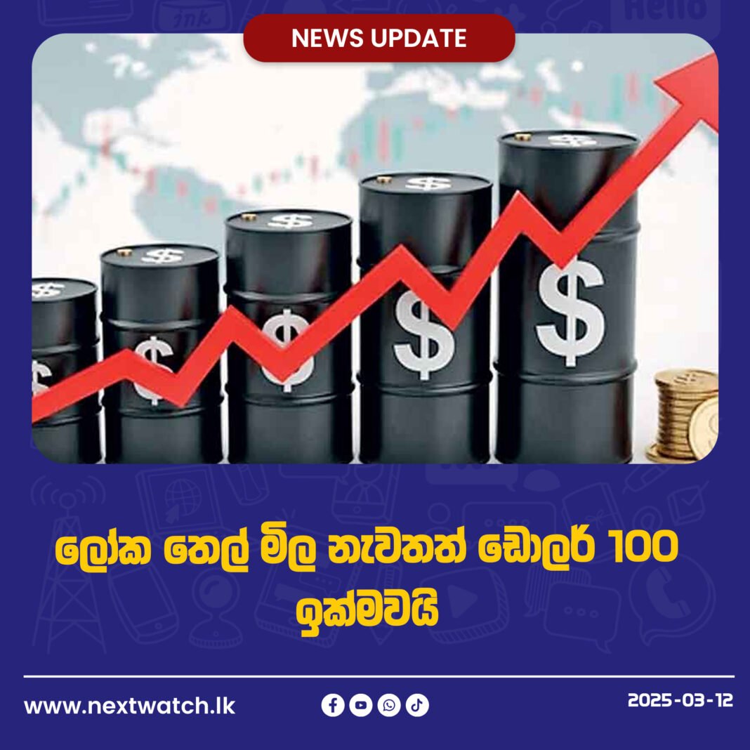 ලෝක තෙල් මිල නැවතත් ඩොලර් 100 ඉක්මවයි