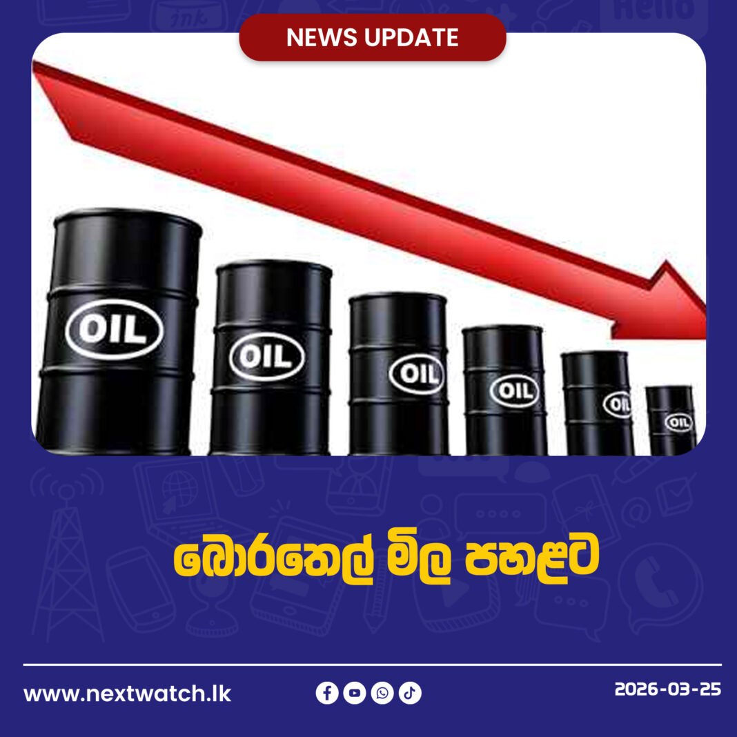 බොරතෙල් මිල පහළට