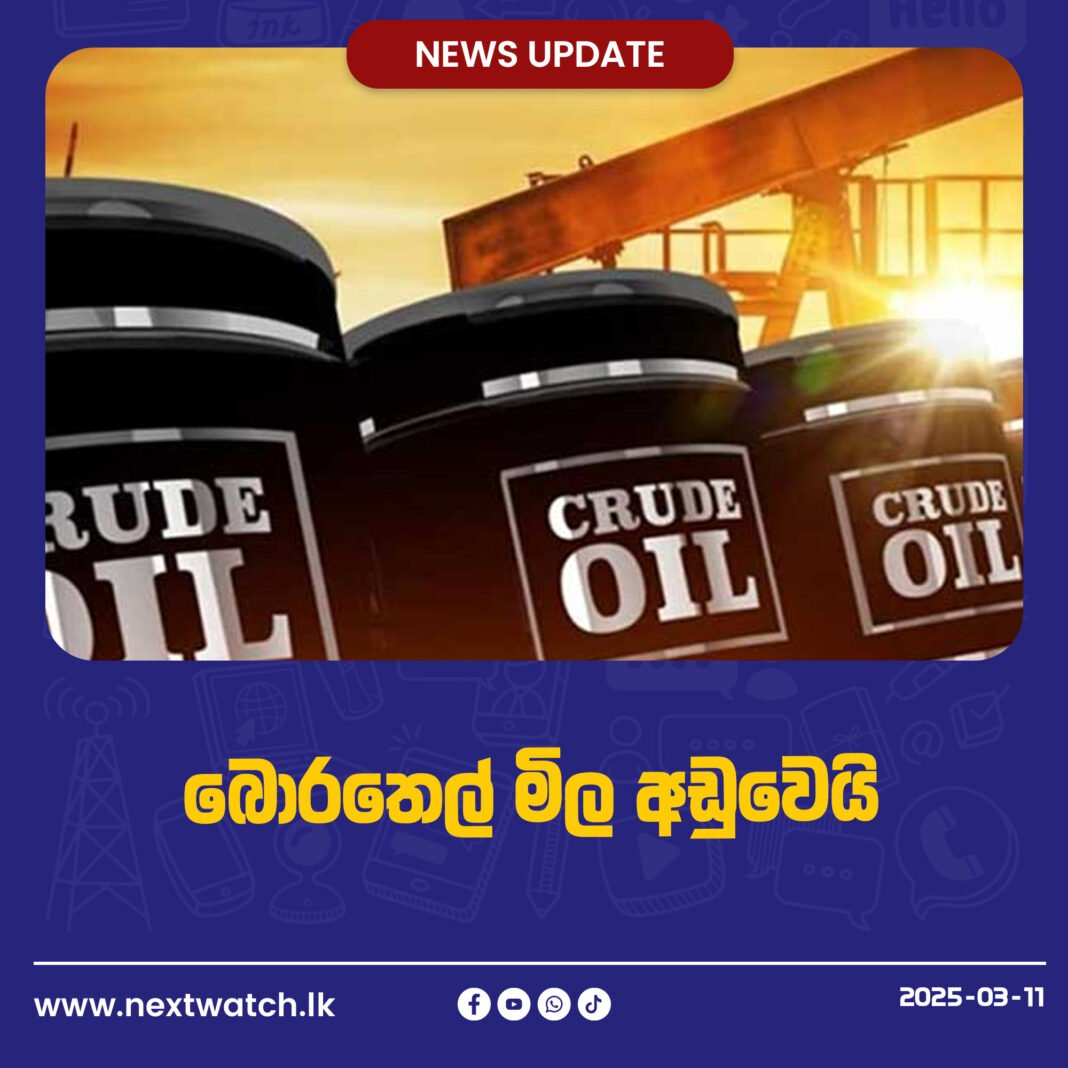 බොරතෙල් මිල අඩුවෙයි