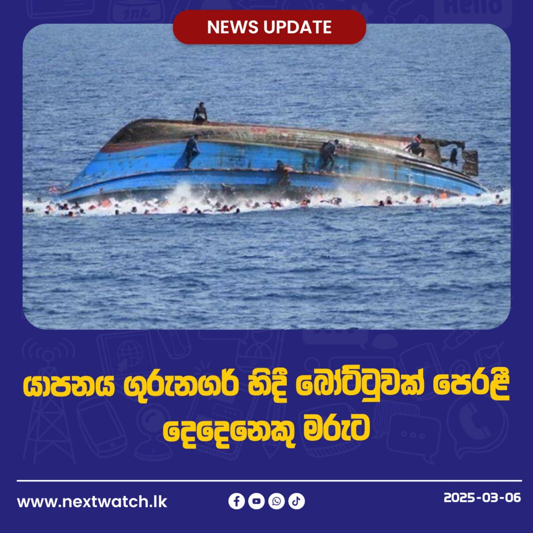 යාපනය ගුරුනගර් හිදී බෝට්ටුවක් පෙරළී දෙදෙනෙකු මරුට