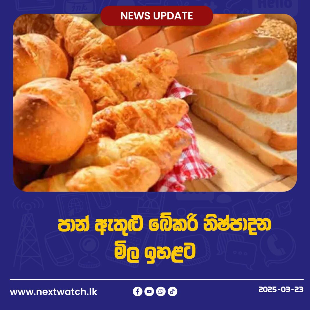 පාන් ඇතුළු බේකරි නිෂ්පාදන මිල ඉහළට