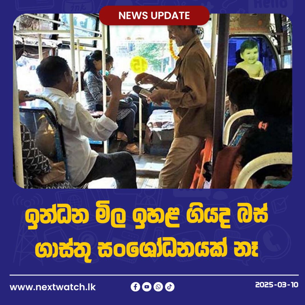 ඉන්ධන මිල ඉහළ ගියද බස් ගාස්තු සංශෝධනයක් නෑ