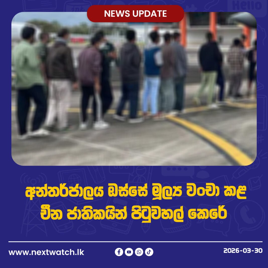 අන්තර්ජාලය ඔස්සේ මූල්ය වංචා කළ චීන ජාතිකයින් පිටුවහල් කෙරේ