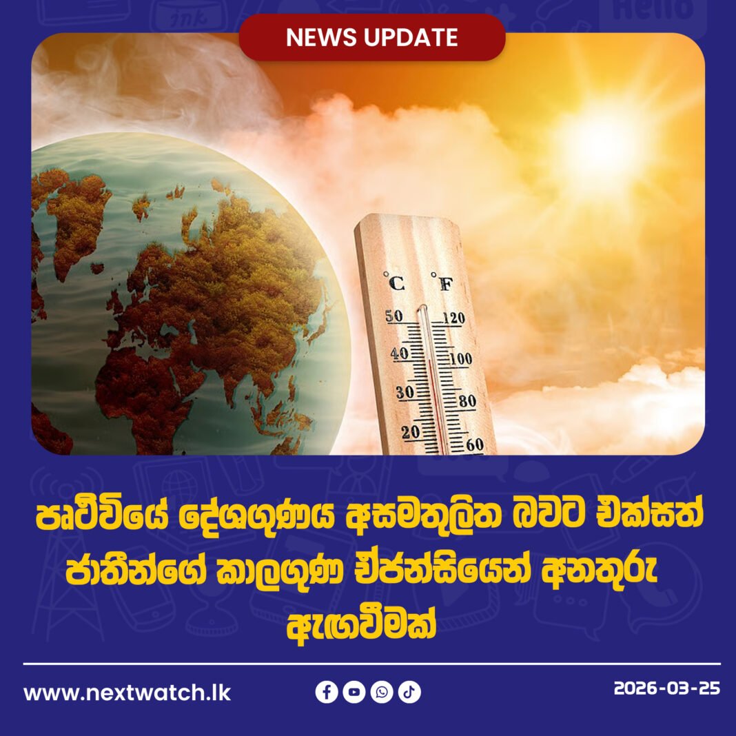 පෘථිවියේ දේශගුණය ‘අන් කවදාටත් වඩා අසමතුලිත’ බවට එක්සත් ජාතීන්ගේ කාලගුණ ඒජන්සියෙන් අනතුරු ඇඟවීමක්