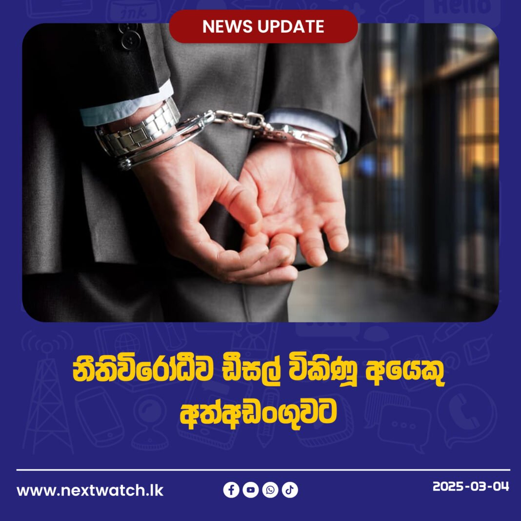 නීතිවිරෝධීව ඩීසල් විකිණූ අයෙකු අත්අඩංගුවට