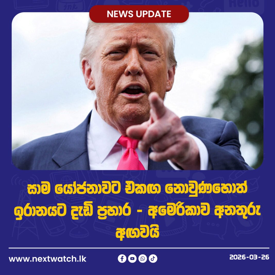 සාම යෝජනාවට එකඟ නොවුණහොත් ඉරානයට දැඩි ප්රහාර – අමෙරිකාව අනතුරු අඟවයි