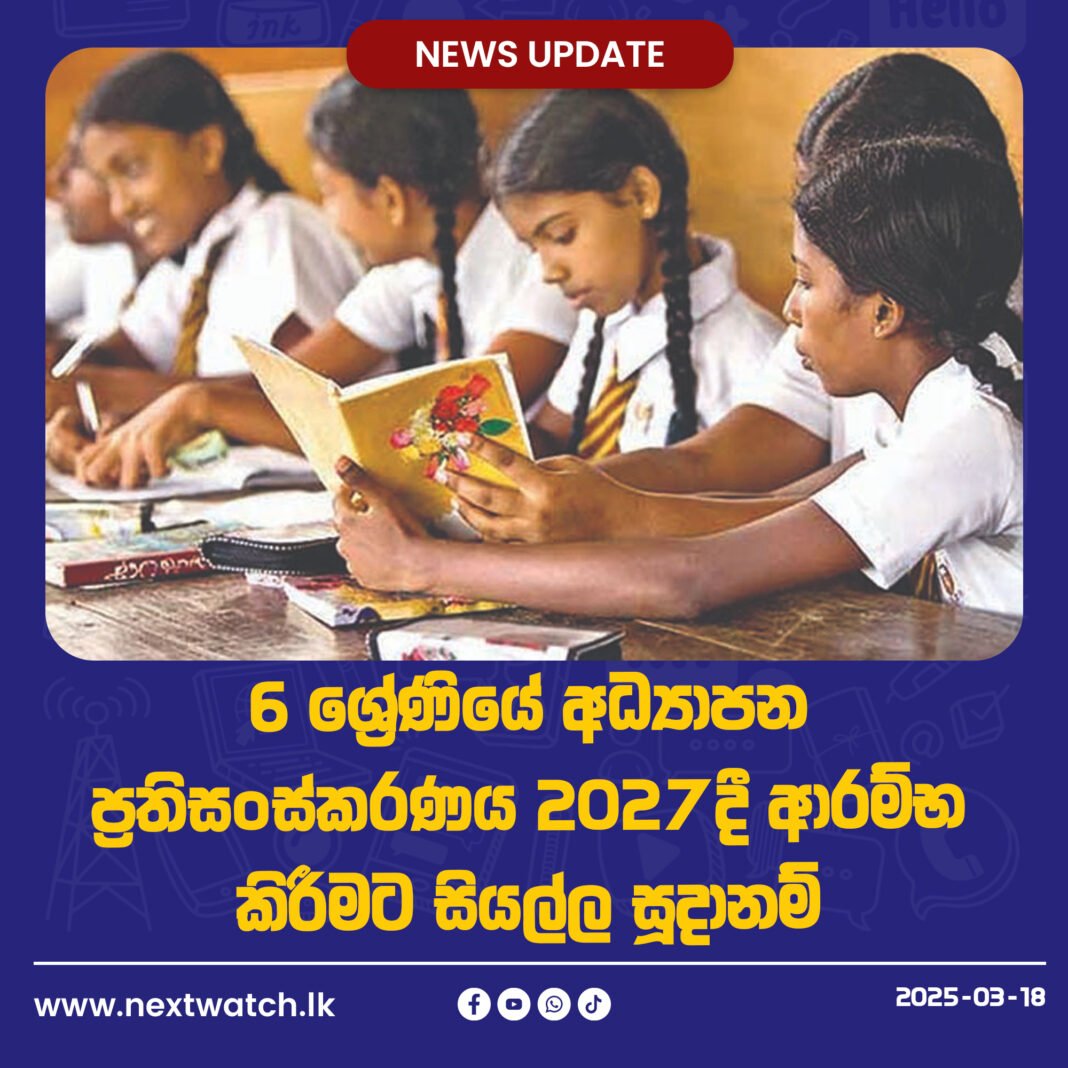 6 ශ්රේණියේ අධ්යාපන ප්රතිසංස්කරණය 2027දී ආරම්භ කිරීමට සියල්ල සූදානම්