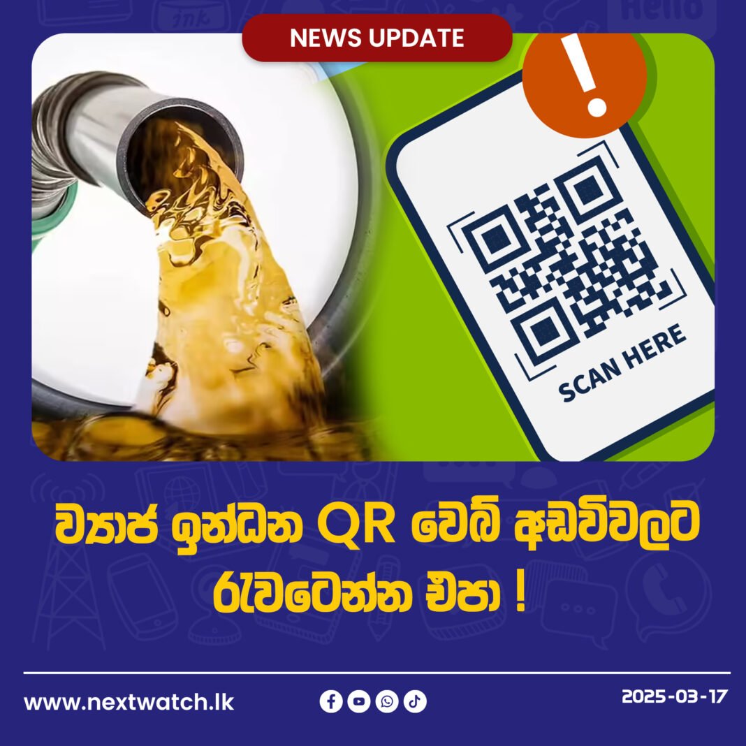ව්යාජ ඉන්ධන QR වෙබ් අඩවිවලට රැවටෙන්න එපා !