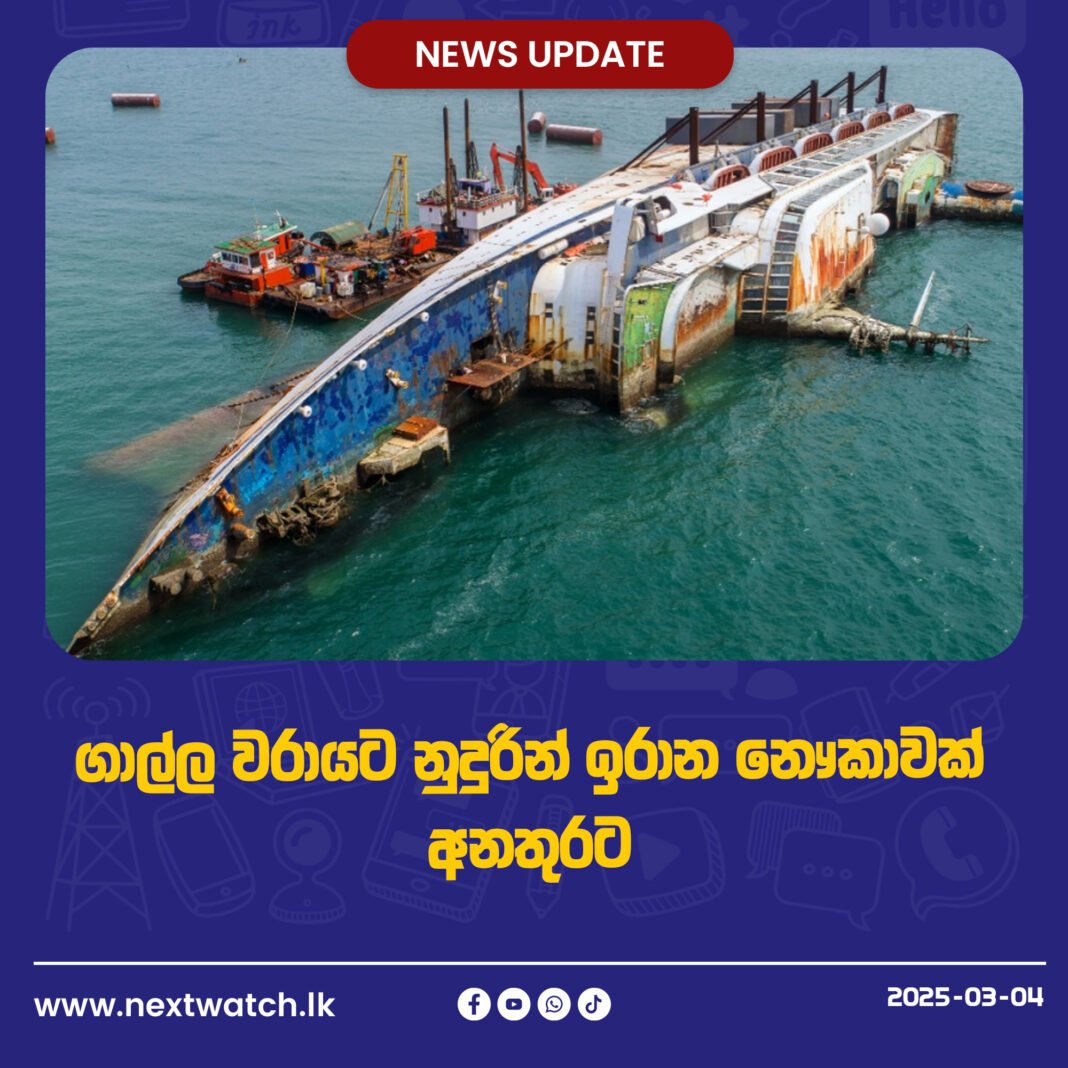 ගාල්ල වරායට නුදුරින් ඉරාන නෞකාවක් අනතුරට