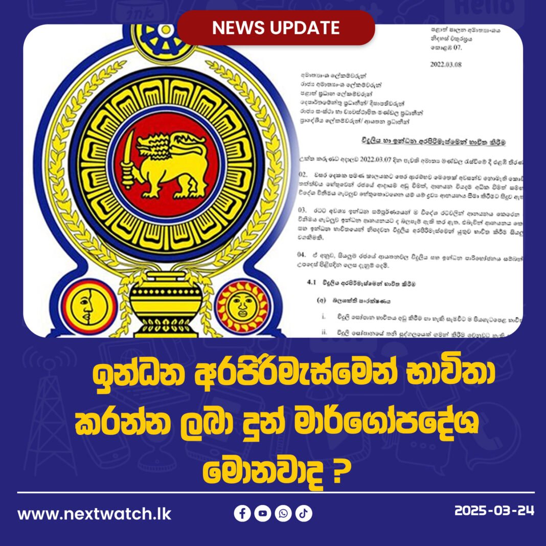ඉන්ධන අරපිරිමැස්මෙන් භාවිතා කරන්න ලබා දුන් මාර්ගෝපදේශ මොනවද ?