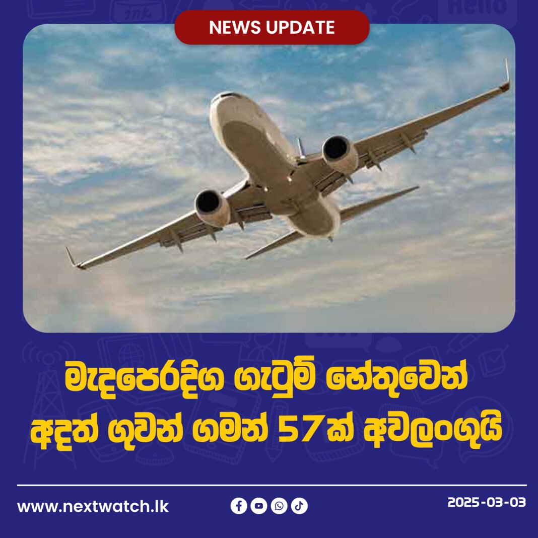 මැදපෙරදිග ගැටුම් හේතුවෙන් අදත් ගුවන් ගමන් අවලංගුයි මැදපෙරදිග ගැටුම් හේතුවෙන් අදත් ගුවන් ගමන් අවලංගුයි