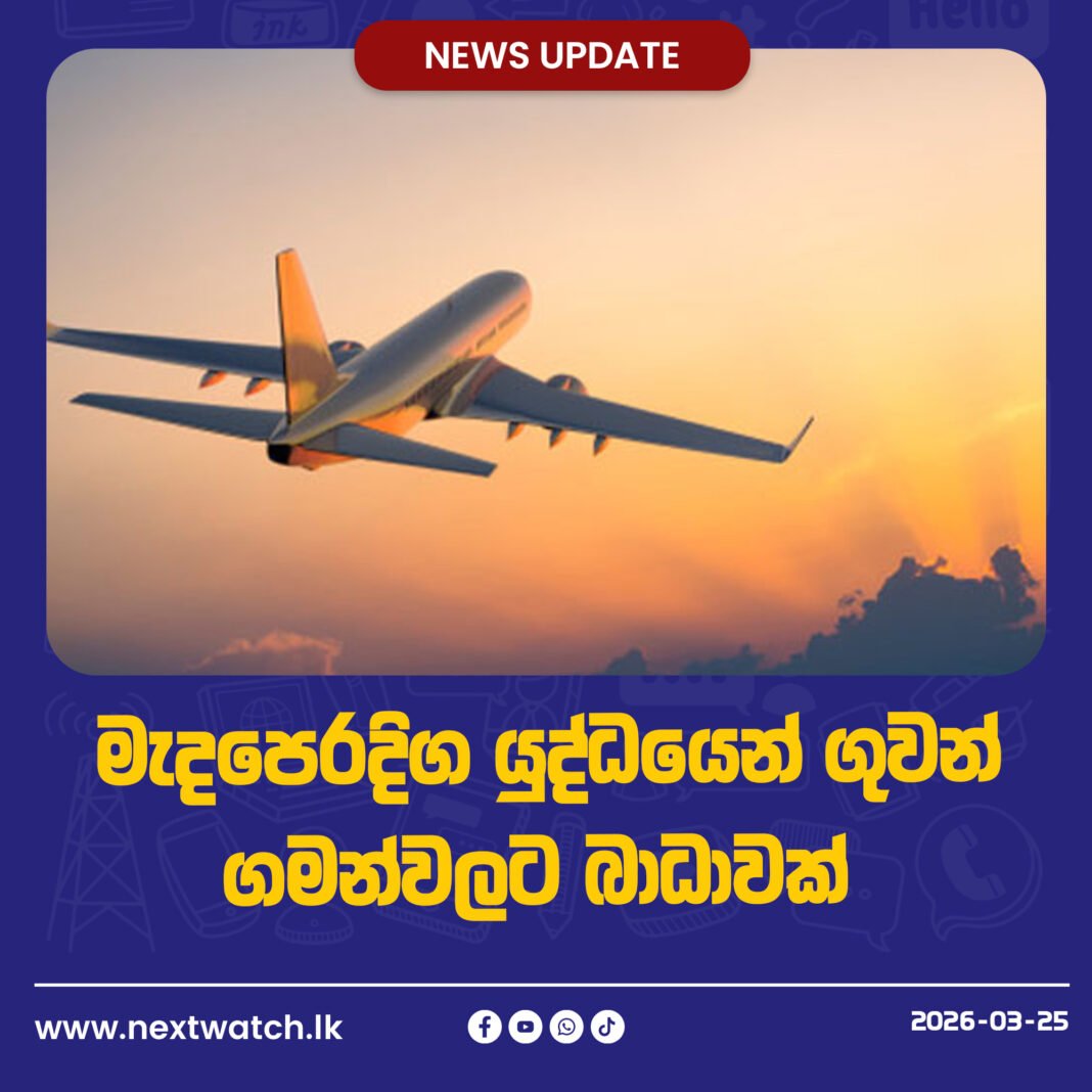මැදපෙරදිග යුද්ධයෙන් ගුවන් ගමන්වලට බාධාවක්
