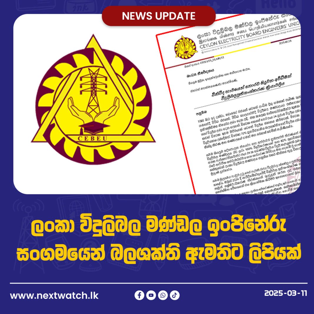 ලංකා විදුලිබල මණ්ඩල ඉංජිනේරු සංගමයෙන් බලශක්ති ඇමතිට ලිපියක්