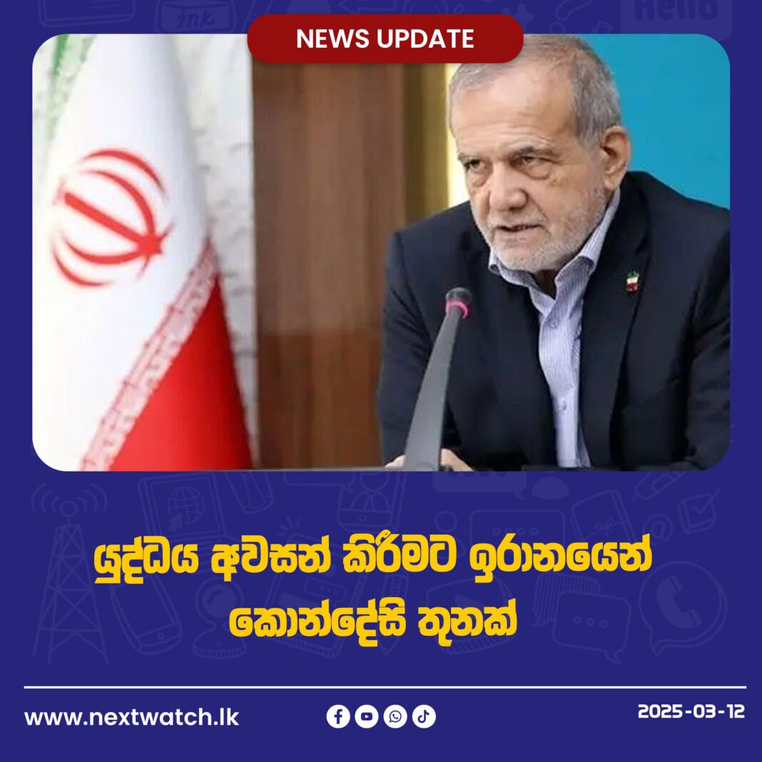 යුද්ධය අවසන් කිරීමට ඉරානයෙන් කොන්දේසි තුනක්