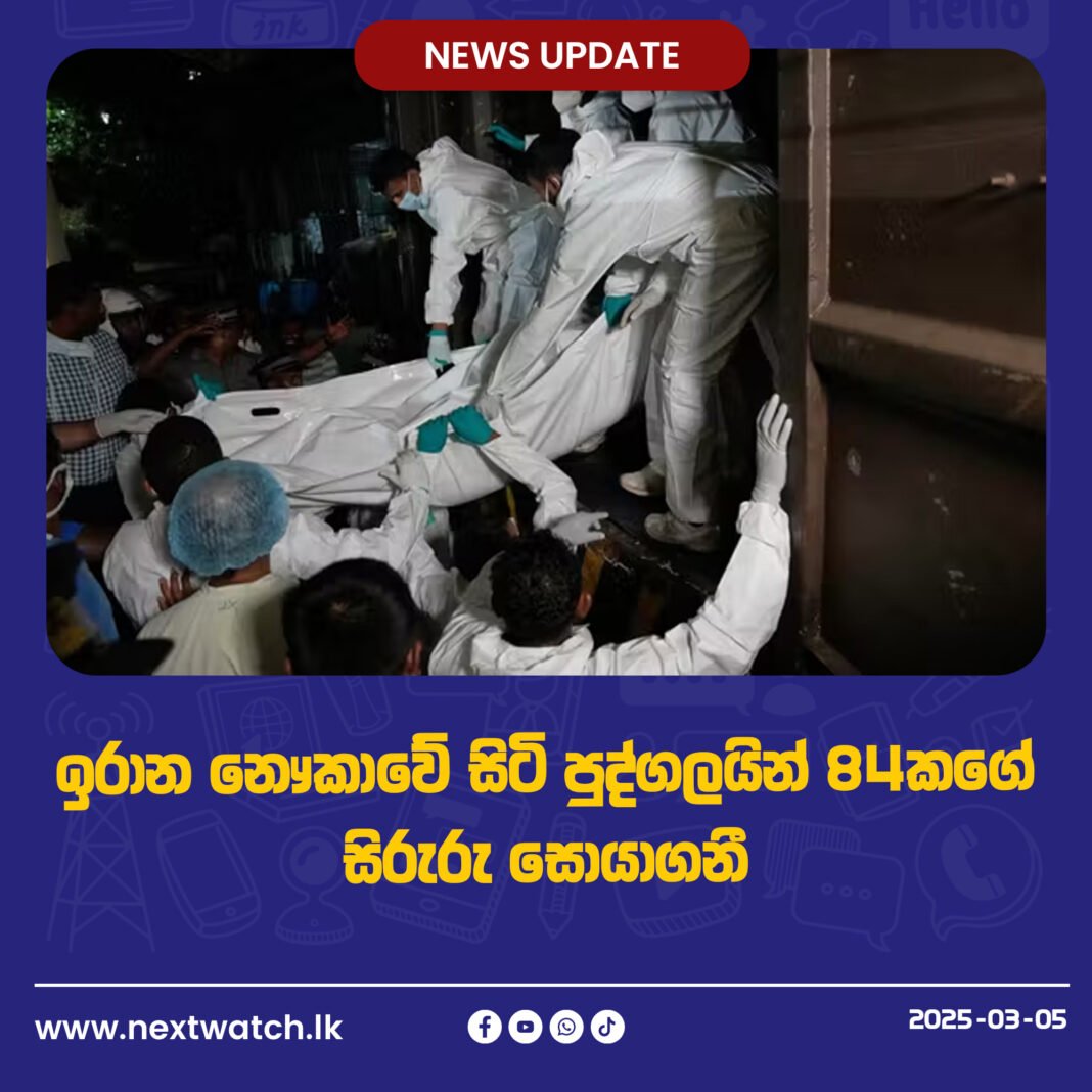 ඉරාන නෞකාවේ සිටි පුද්ගලයින් 84කගේ සිරුරු සොයාගනී