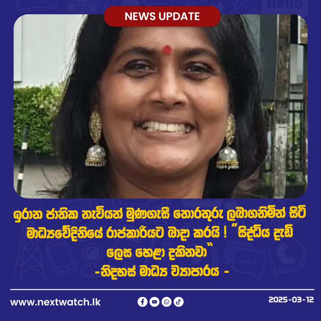 ඉරාන ජාතික නැවියන් මුණගැසී තොරතුරු ලබාගනිමින් සිටි මාධ්යවේදිනියේ රාජකාරියට බාදා කරයි ! “සිද්ධිය දැඩි ලෙස හෙළා දකිනවා” – නිදහස් මාධ්ය ව්යාපාරය
