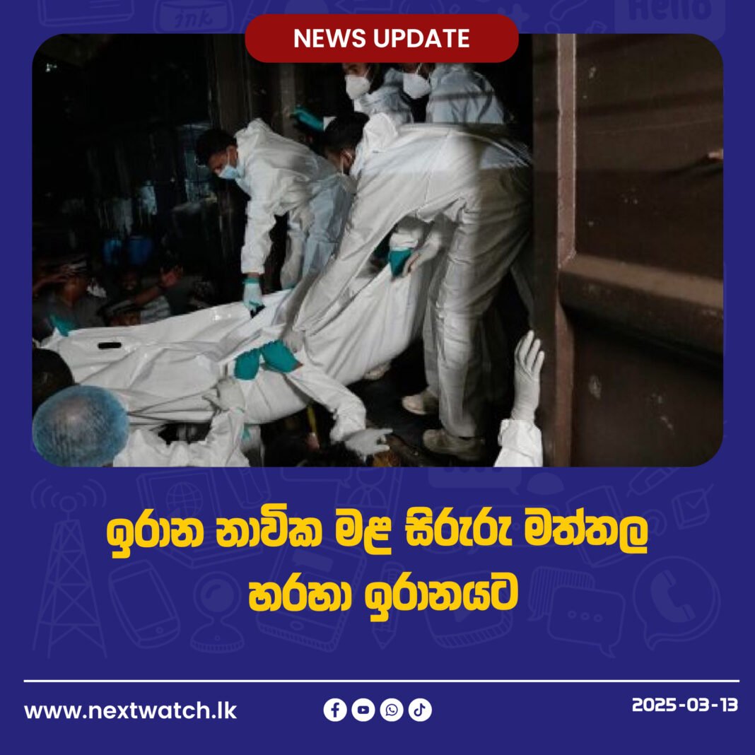 ඉරාන නාවික මළ සිරුරු මත්තල හරහා ඉරානයට
