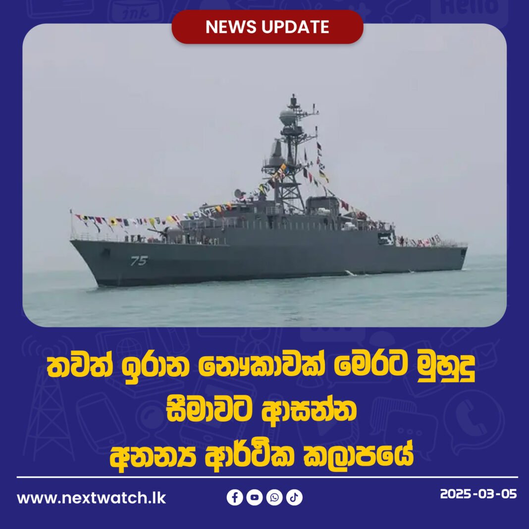 තවත් ඉරාන නෞකාවක් මෙරට මුහුදු සීමාවට ආසන්න අනන්ය ආර්ථික කලාපයේ