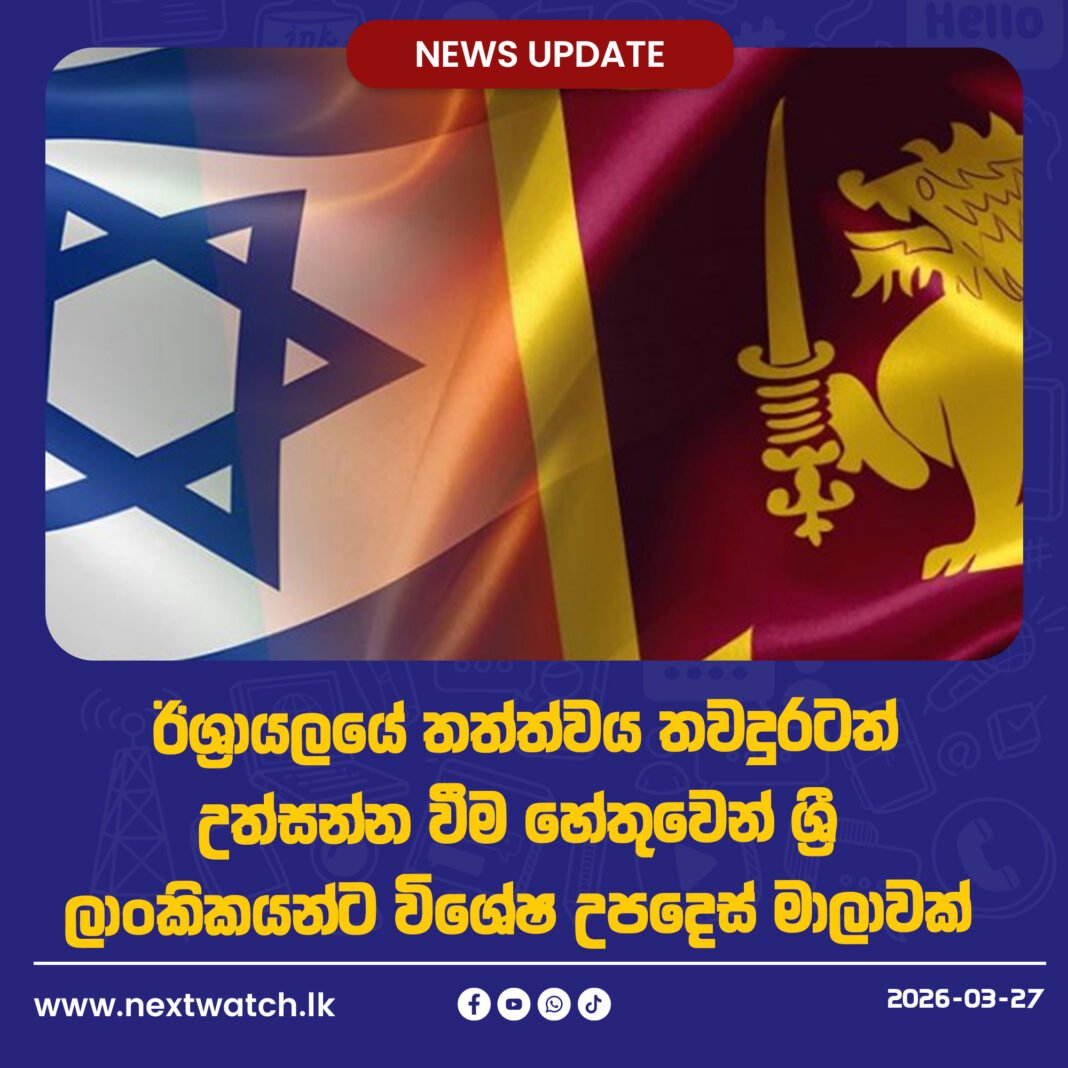 ඊශ්රායලයේ තත්ත්වය තවදුරටත් උත්සන්න වීම හේතුවෙන් ශ්රී ලාංකිකයන්ට විශේෂ උපදෙස් මාලාවක්
