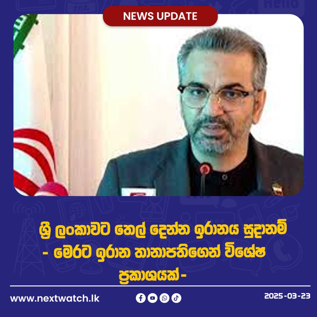 ශ්රී ලංකාවට තෙල් දෙන්න ඉරානය සුදානම් – මෙරට ඉරාන තානාපතිගෙන් විශේෂ ප්රකාශයක්