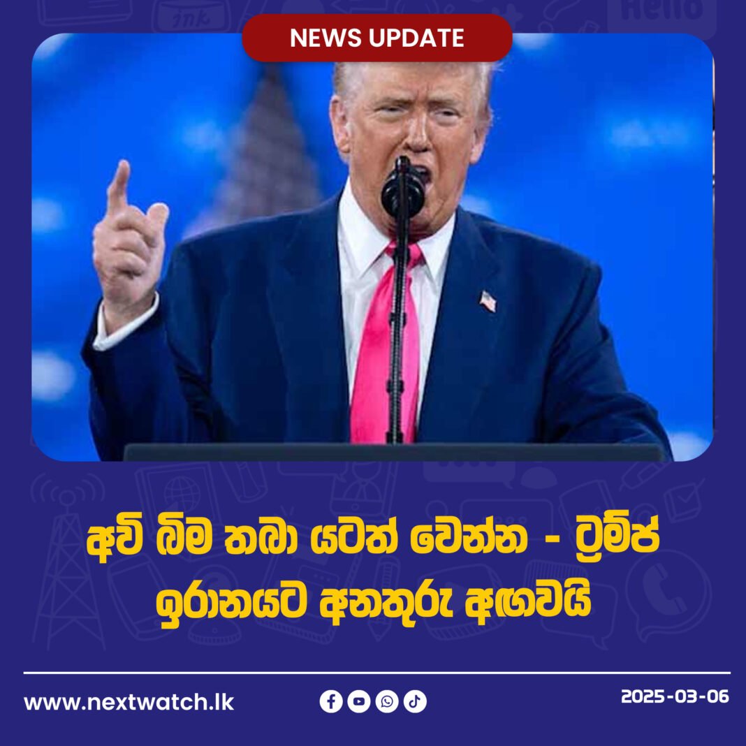 අවි බිම තබා යටත් වෙන්න – ට්රම්ප් ඉරානයට අනතුරු අඟවයි