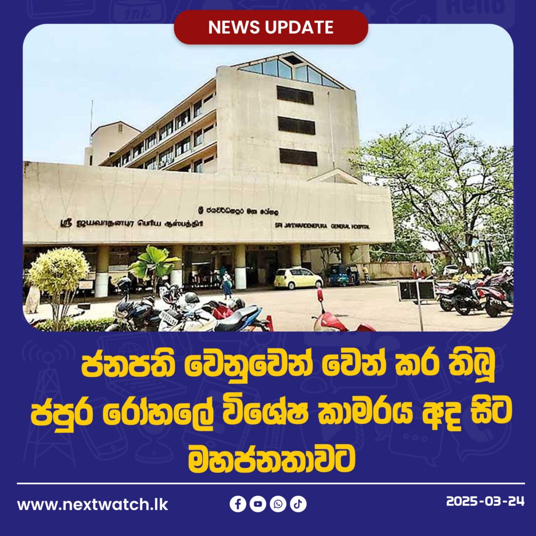 ජනපති වෙනුවෙන් වෙන් කර තිබූ ජපුර රෝහලේ විශේෂ කාමරය අද සිට මහජනතාවට
