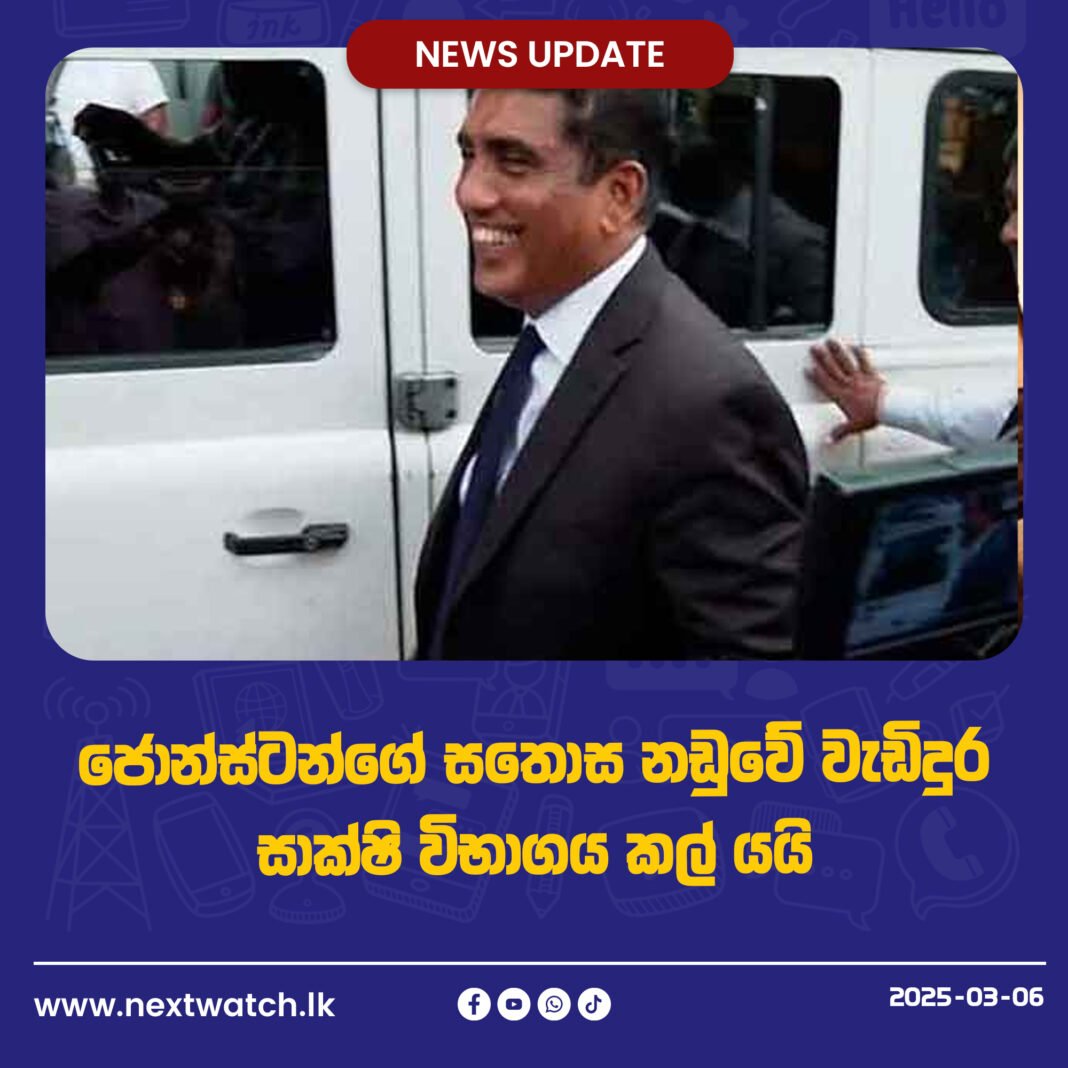 ජොන්ස්ටන්ගේ සතොස නඩුවේ වැඩිදුර සාක්ෂි විභාගය කල් යයි