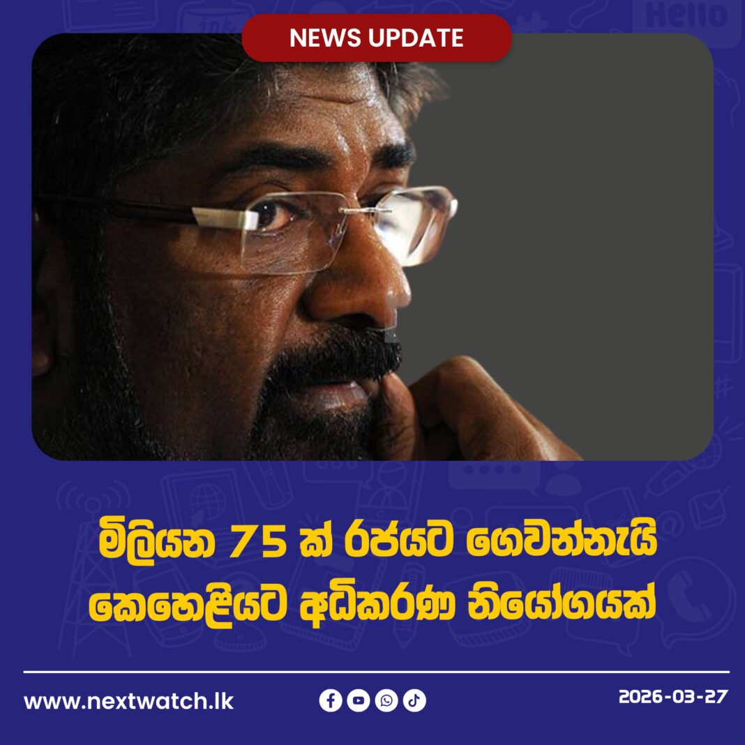 මිලියන 75 ක් රජයට ගෙවන්නැයි කෙහෙළියට අධිකරණ නියෝගයක්