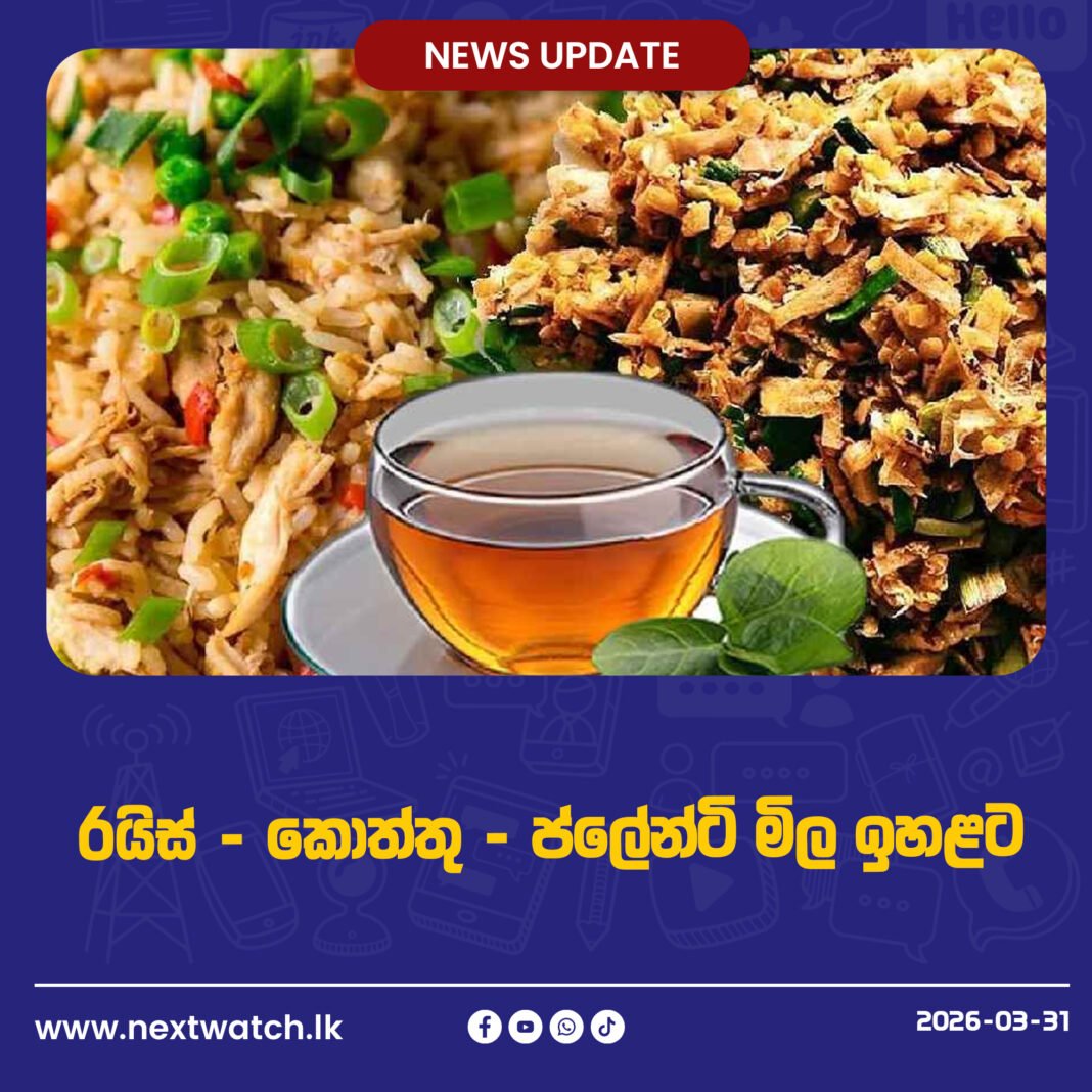 රයිස් – කොත්තු – ප්ලේන්ටි මිල ඉහළට