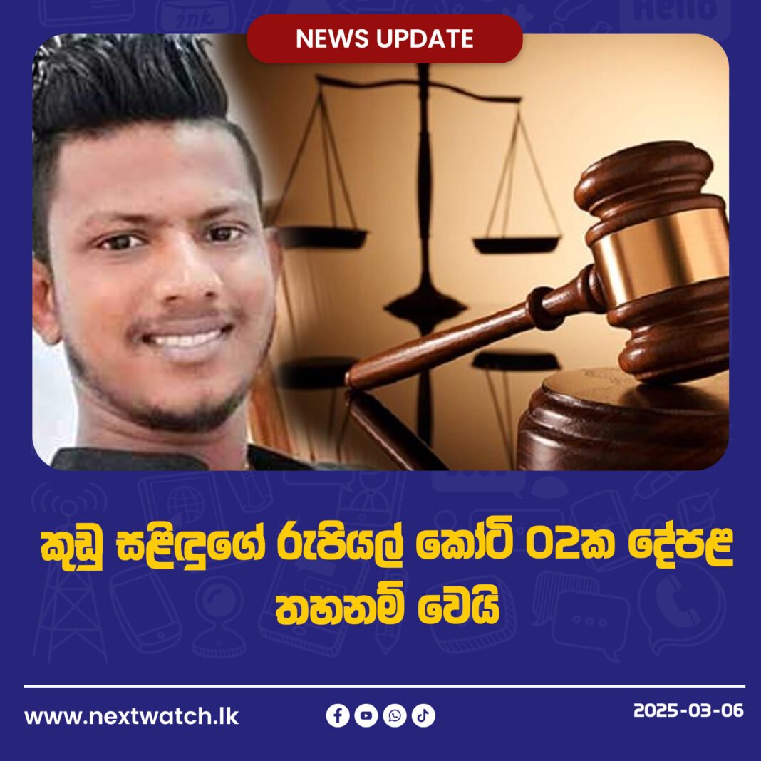 කුඩු සළිඳුගේ රුපියල් කෝටි 02ක දේපළ තහනම් වෙයි