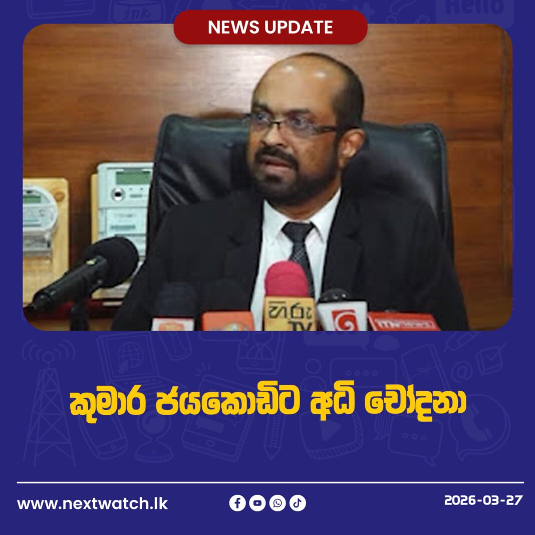 කුමාර ජයකොඩිට අධිචෝදනා