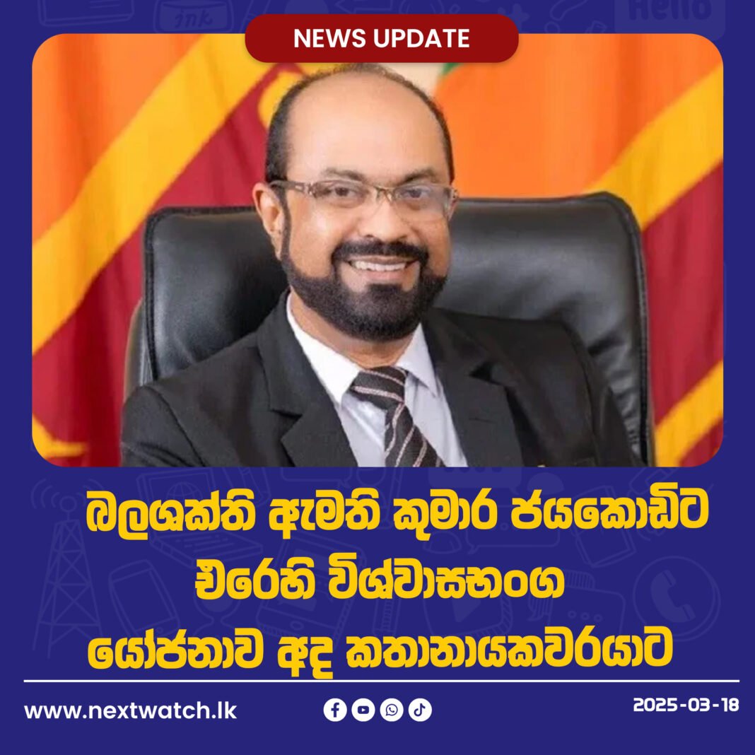 බලශක්ති ඇමති කුමාර ජයකොඩිට එරෙහි විශ්වාසභංග යෝජනාව අද කතානායකවරයාට