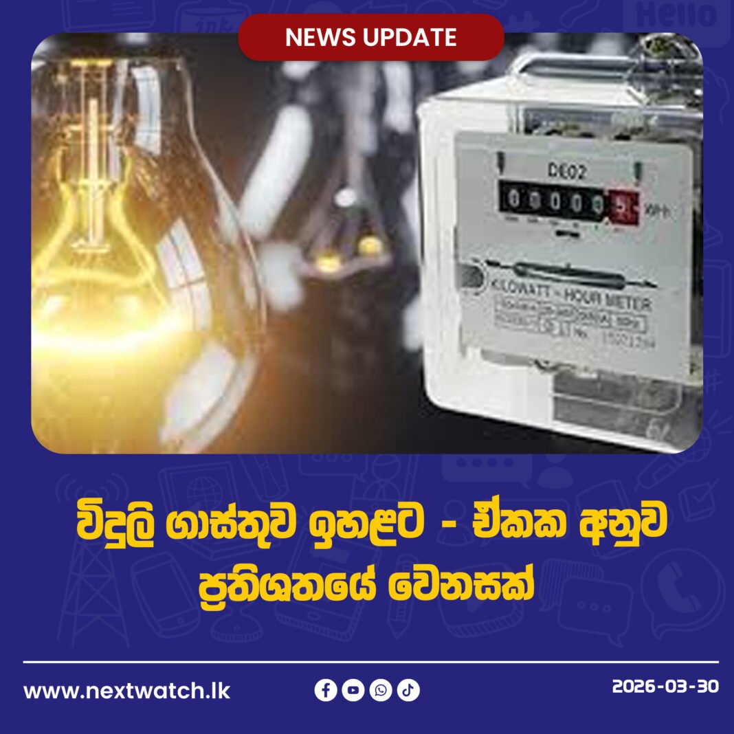 විදුලි ගාස්තුව ඉහළට – ඒකක අනුව ප්රතිශතයේ වෙනසක්