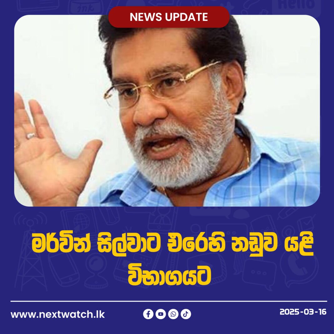 මර්වින් සිල්වාට එරෙහි නඩුව යළි විභාගයට
