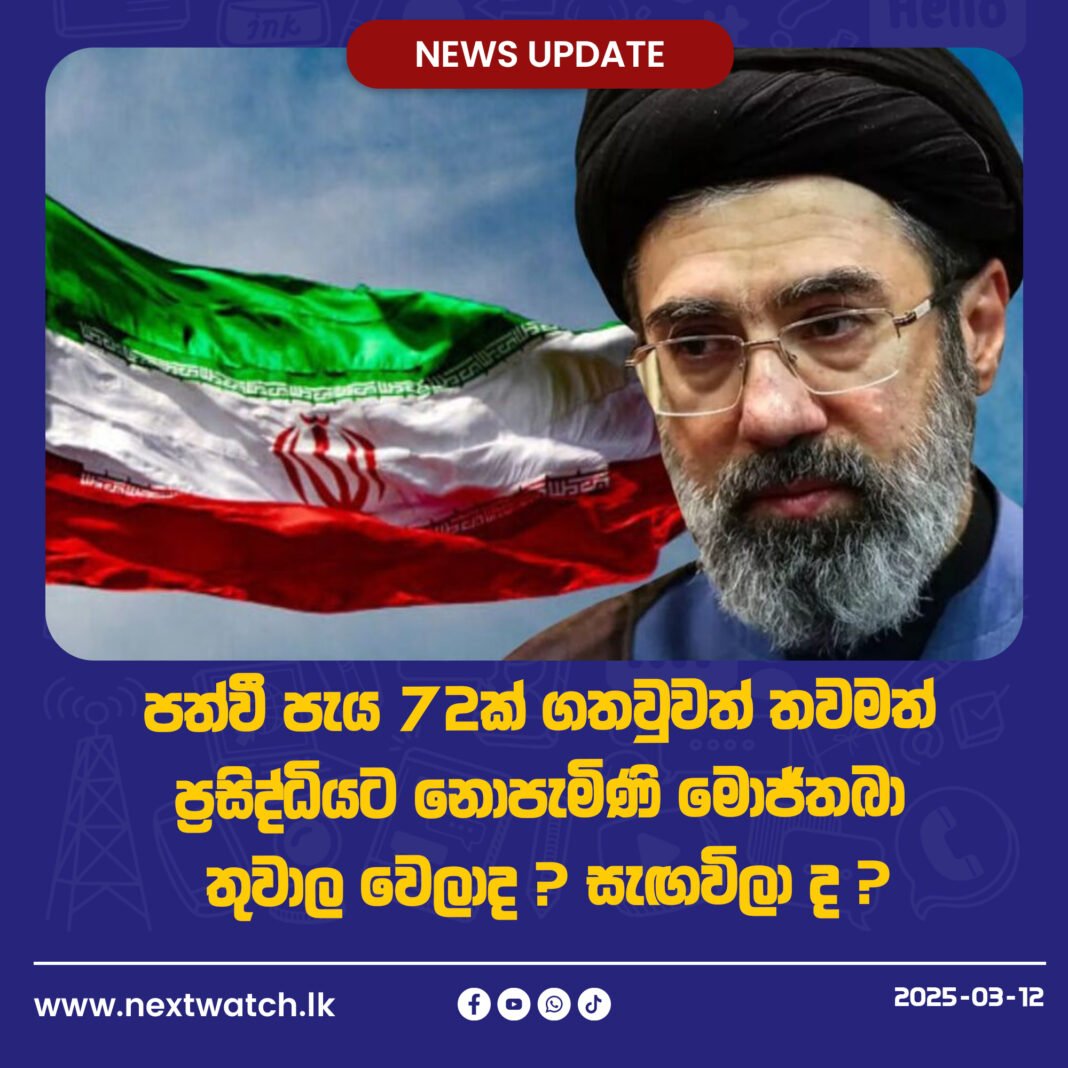 පත්වී පැය 72ක් ගතවුවත් තවමත් ප්රසිද්ධියට නොපැමිණි මොජ්තබා – තුවාල වෙලාද ? සැඟවිලා ද ?
