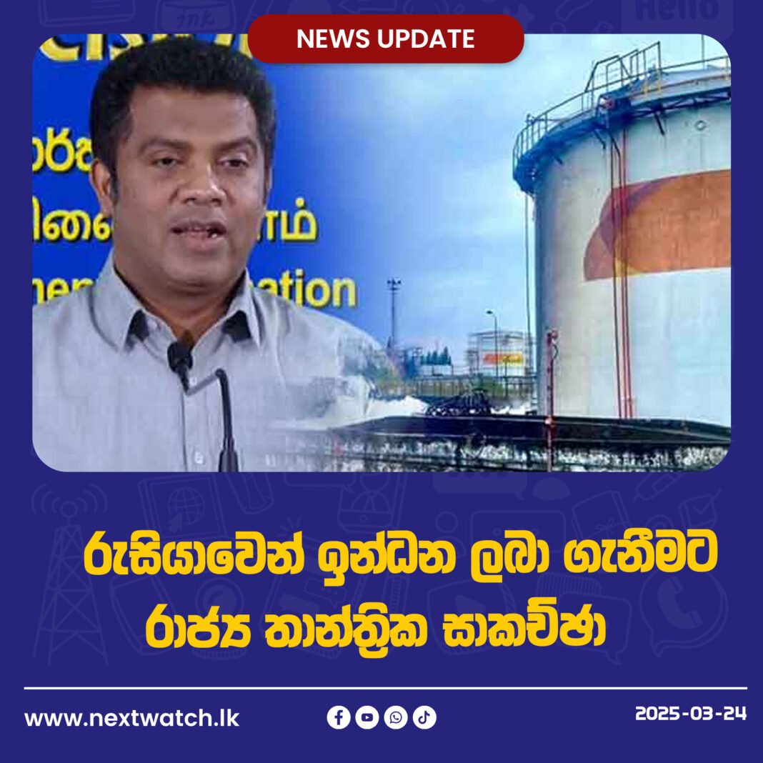 රුසියාවෙන් ඉන්ධන ලබා ගැනීමට රාජ්ය තාන්ත්රික සාකච්ඡා