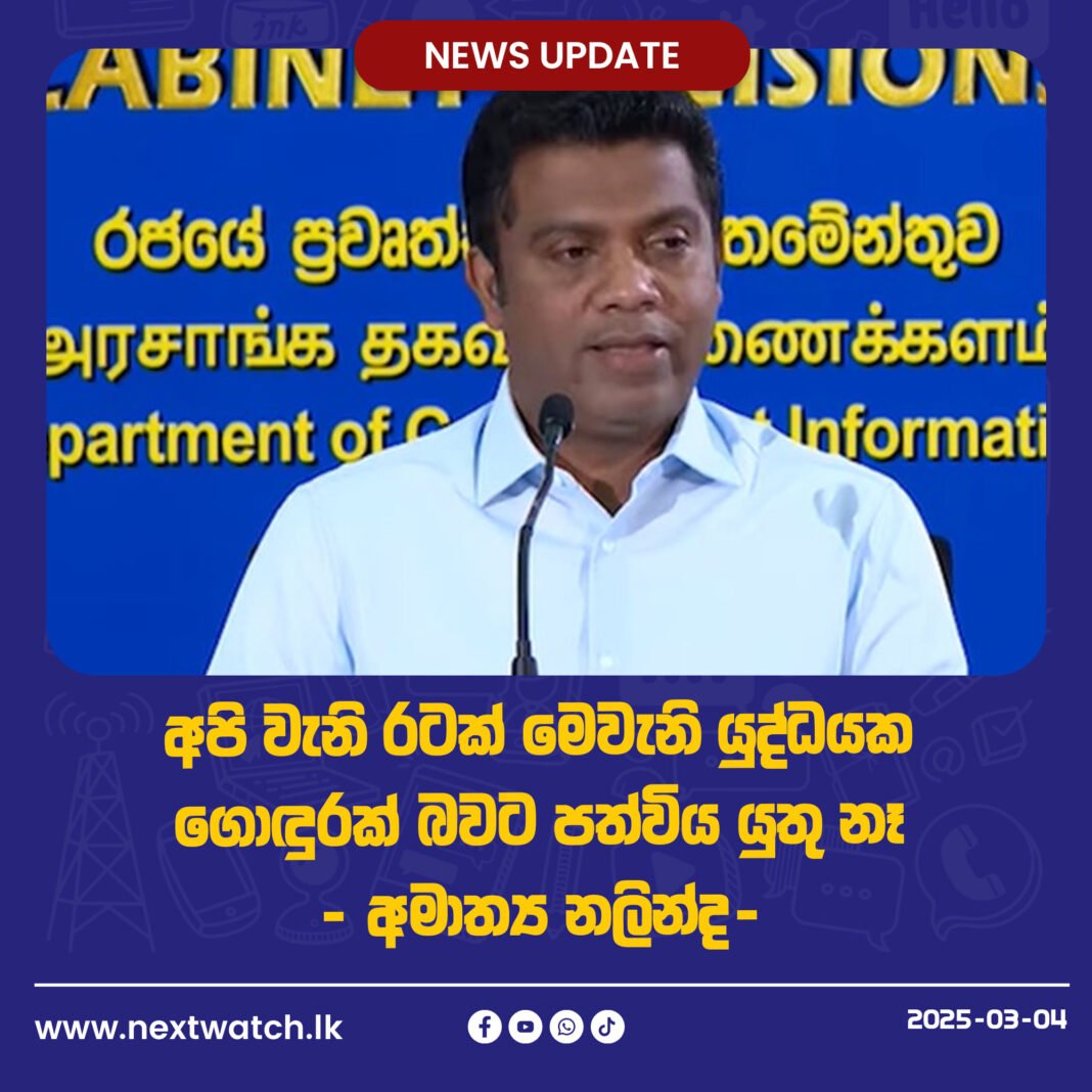 අපි වැනි රටක් මෙවැනි යුද්ධයක ගොඳුරක් බවට පත්විය යුතු නෑ – අමාත්ය නලින්ද