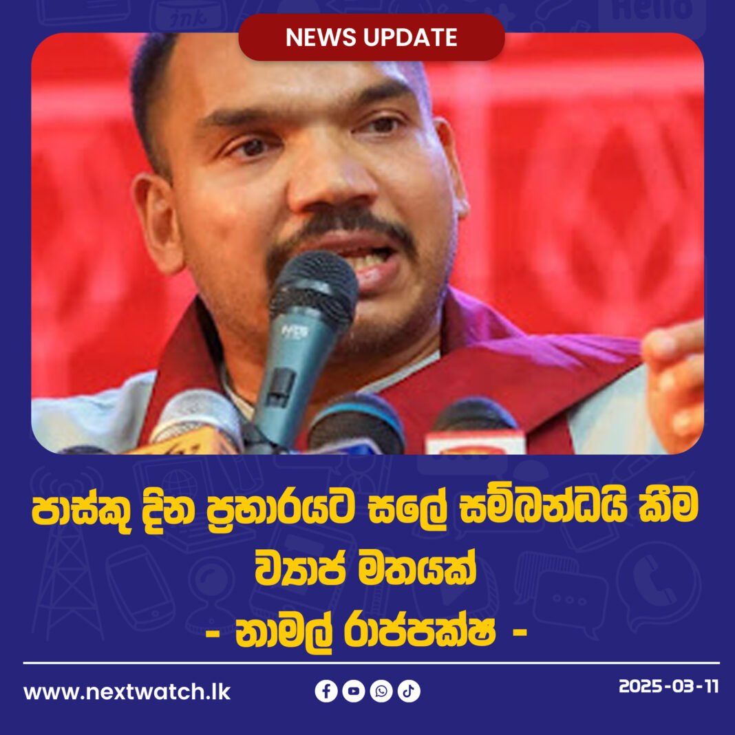 පාස්කු දින ප්රහාරයට සලේ සම්බන්ධයි කීම ව්යාජ මතයක් – නාමල් රාජපක්ෂ