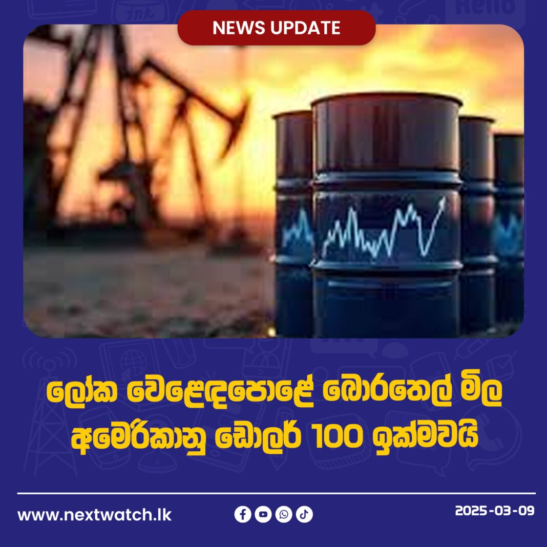 ලෝක වෙළෙඳපොළේ බොරතෙල් මිල අමෙරිකානු ඩොලර් 100 ඉක්මවයි