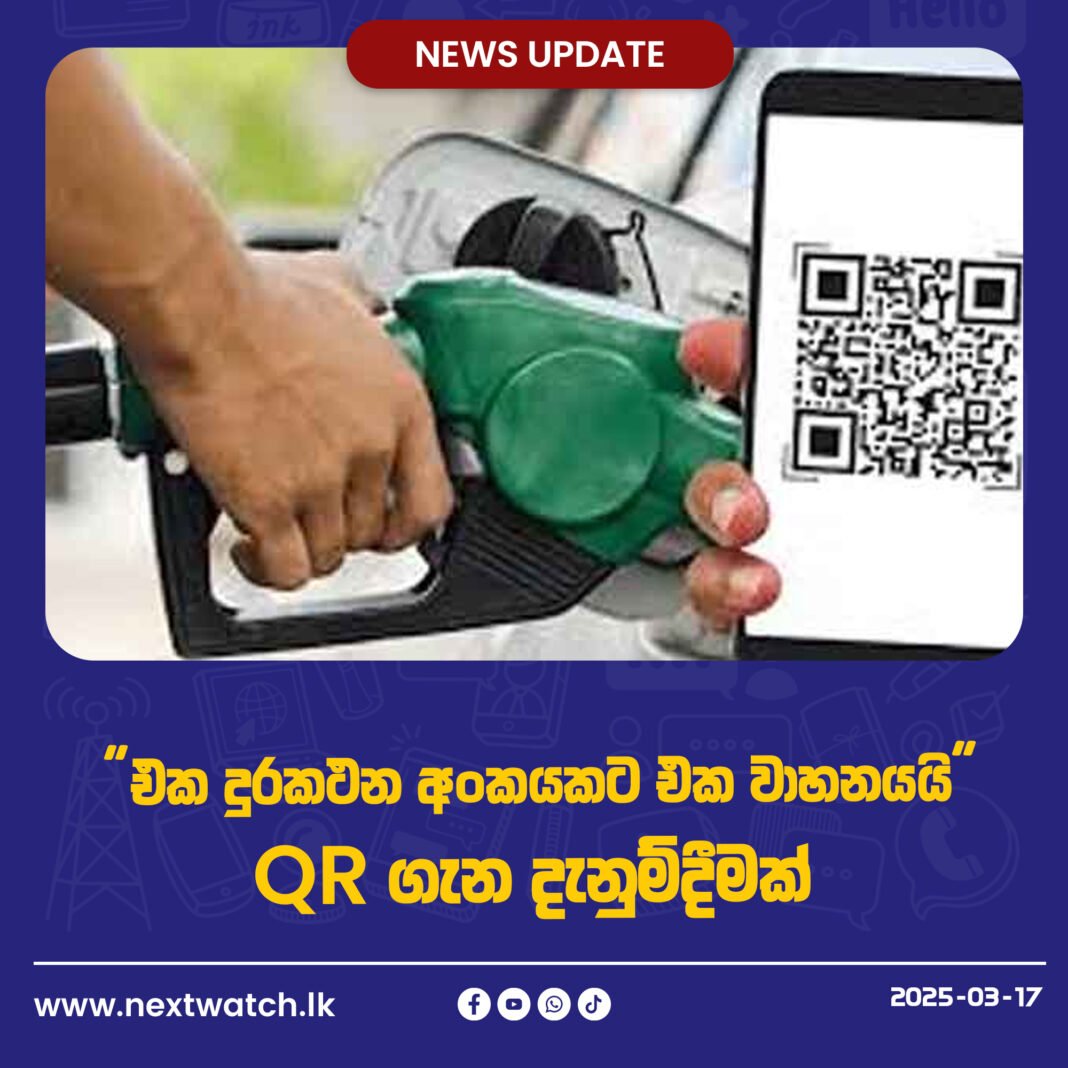 “එක දුරකථන අංකයකට එක වාහනයයි” – QR ගැන දැනුම්දීමක්