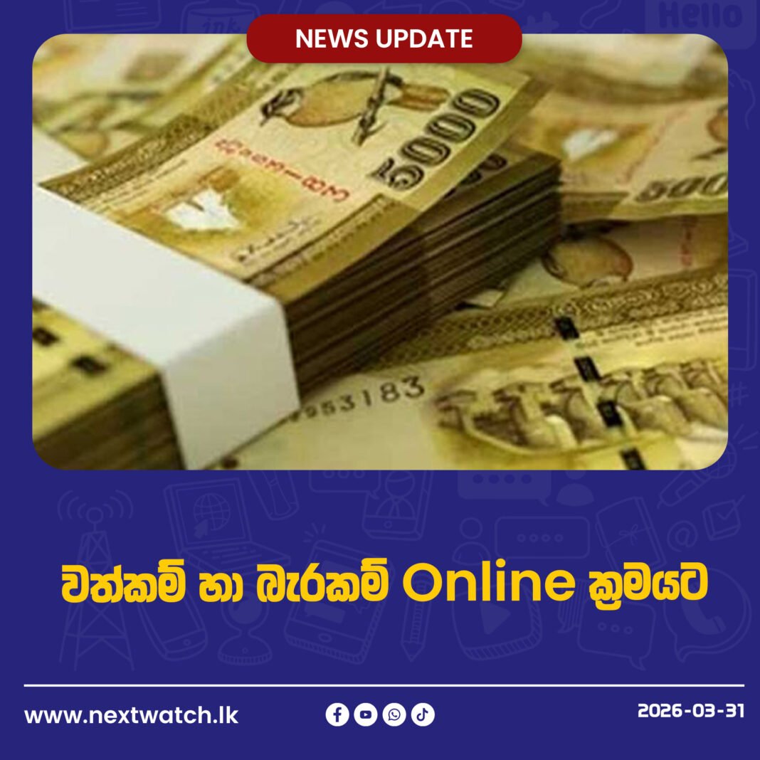 වත්කම් හා බැරකම් Online ක්රමයට