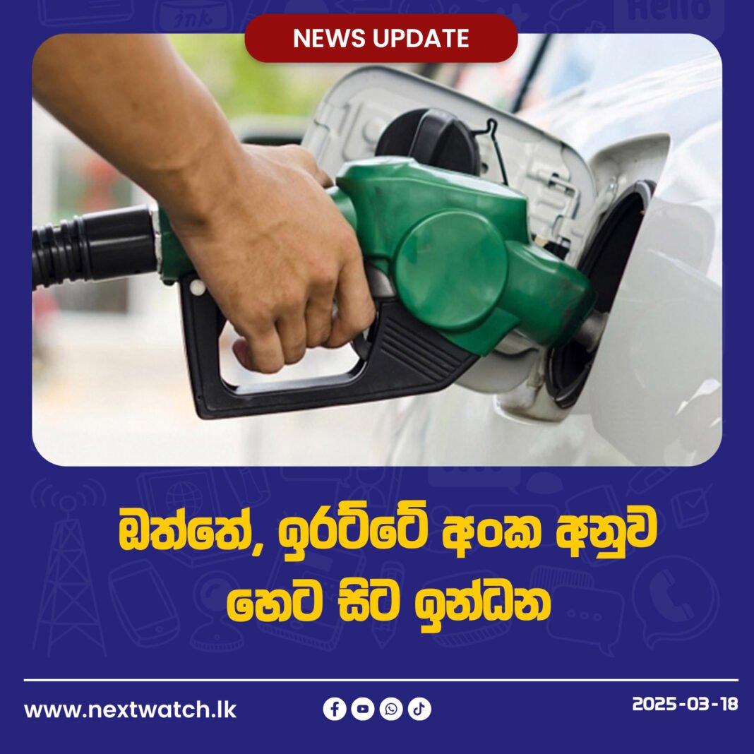 ඔත්තේ, ඉරට්ටේ අංක අනුව හෙට සිට ඉන්ධන