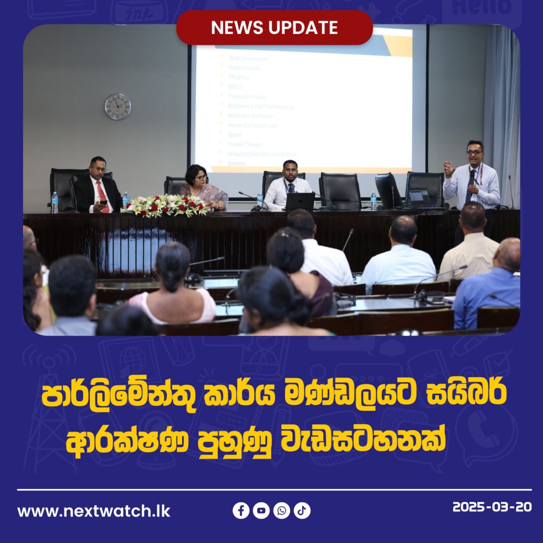 පාර්ලිමේන්තු කාර්ය මණ්ඩලයට සයිබර්ට ආරක්ෂණ පුහුණු වැඩසටහනක්
