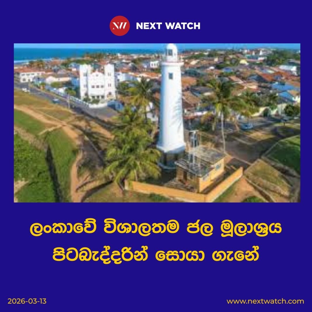 ලංකාවේ විශාලතම ජල මූලාශ්රය පිටබැද්දරින් සොයා ගැනේ
