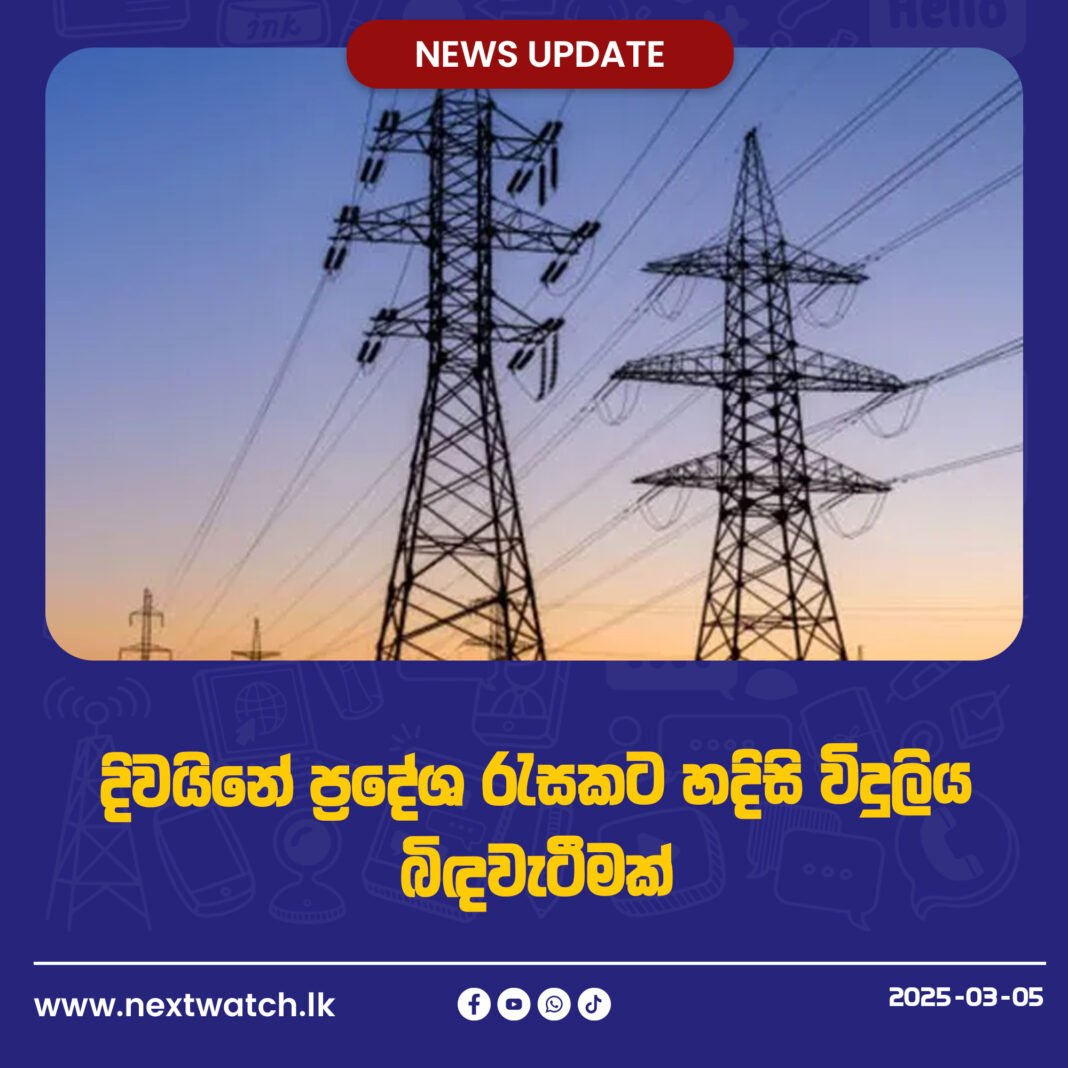 දිවයිනේ ප්රදේශ රැසකට හදිසි විදුලිය බිඳවැටීමක්