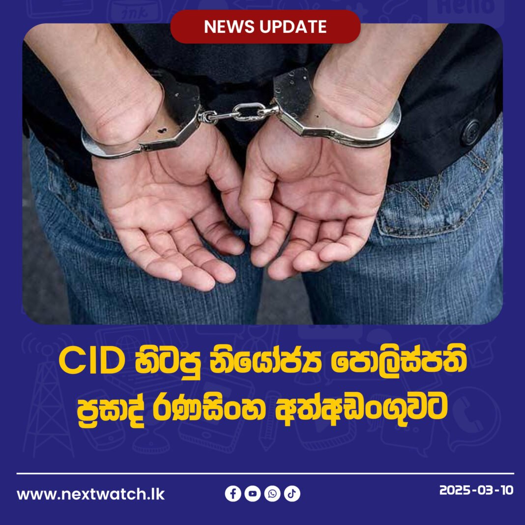 CID හිටපු නියෝජ්ය පොලිස්පති ප්රසාද් රණසිංහ අත්අඩංගුවට