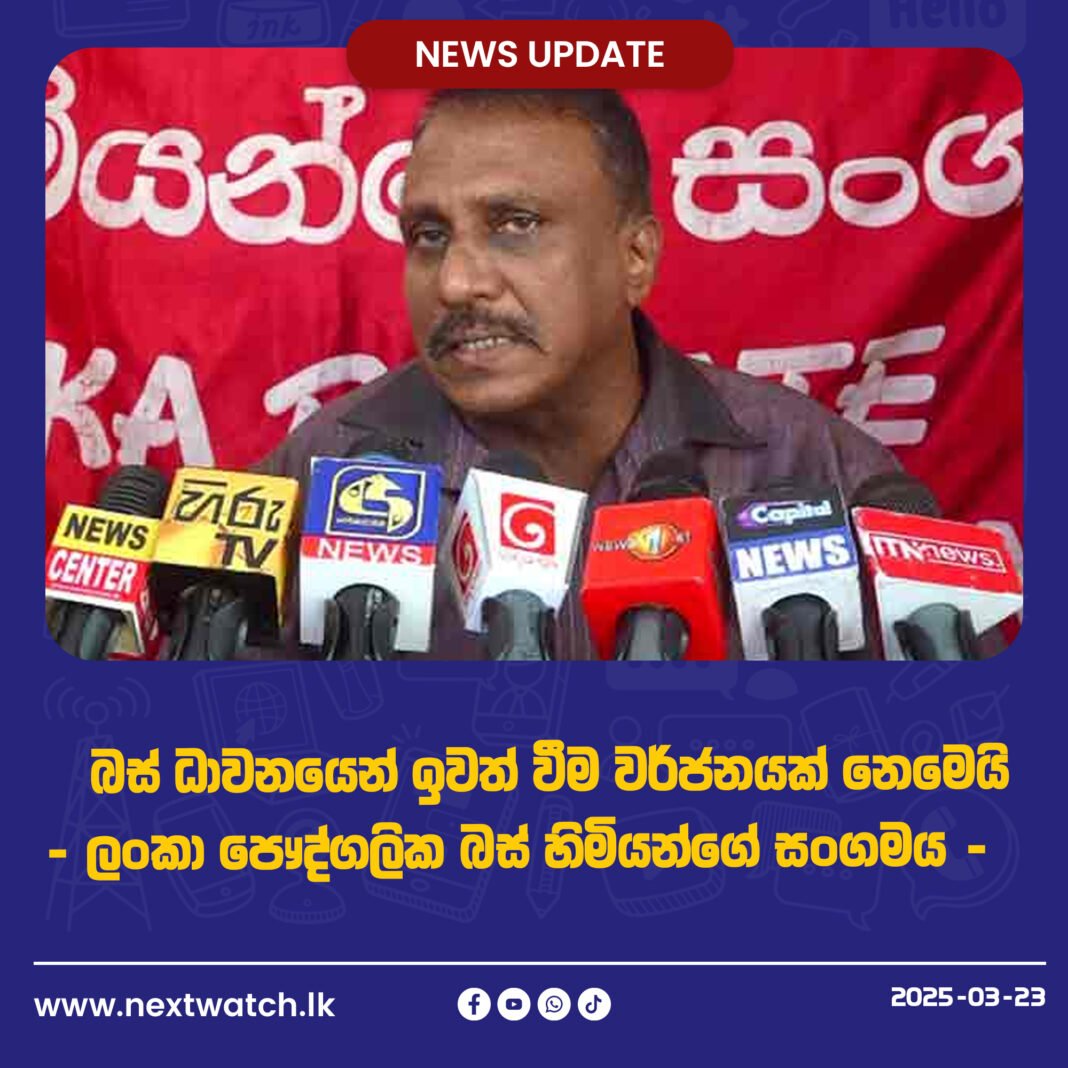 බස් ධාවනයෙන් ඉවත් වීම වර්ජනයක් නෙමෙයි – ලංකා පෞද්ගලික බස් හිමියන්ගේ සංගමය –